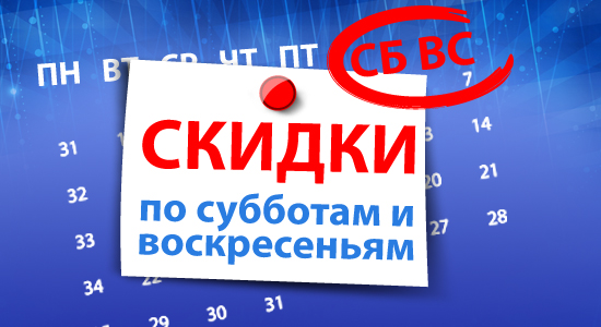 По выходным дополнительная скидка 7%! По выходным дополнительная скидка 7%!
